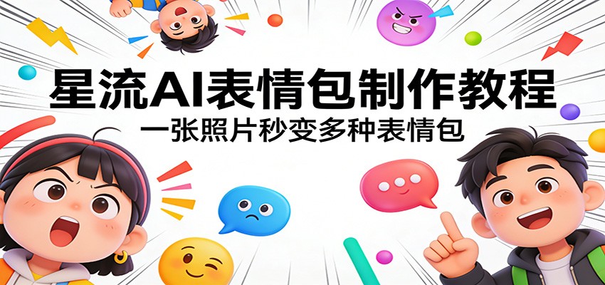 星流AI表情包制作教程：一张照片秒变多种表情包-阿牛笔记