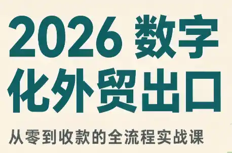 2026数字化外贸:AI时代的出口业务流程实务 2026数字化外贸:AI时代的出口业务流程实务