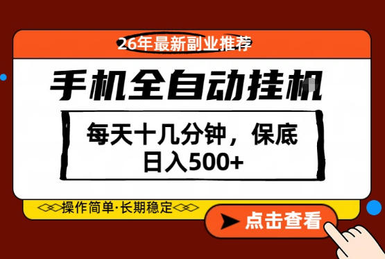 绝对的风口！只需一部手机，每天十几分钟，保底日入500+，26年最新副业推荐【揭秘】-阿牛笔记