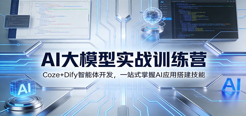 AI大模型实战训练营：Coze+Dify智能体开发，一站式掌握AI应用搭建技能-阿牛笔记