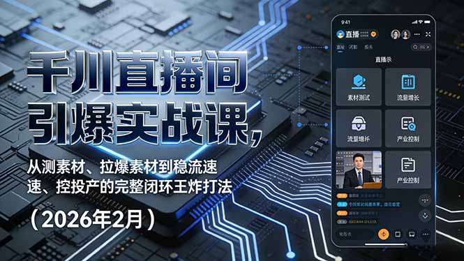 千川直播间引爆实战课，从测素材、拉爆素材到稳流速、控投产的完整闭环王炸打法(2026年2月-阿牛笔记