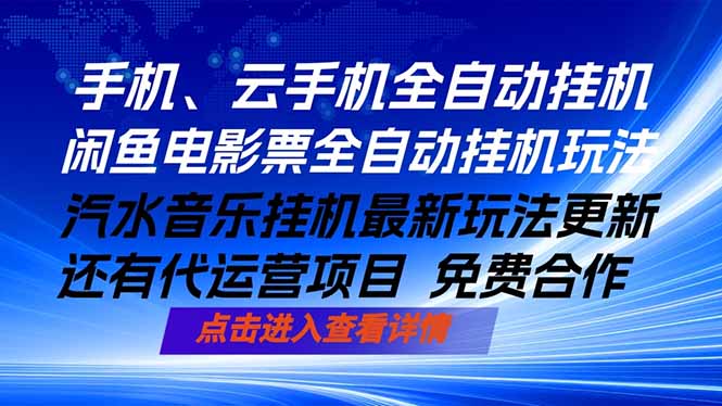 ai手机全自动挂机，汽水音乐人最新挂机玩法，闲鱼电影票全自动，任选其一，月入过万不是梦-阿牛笔记