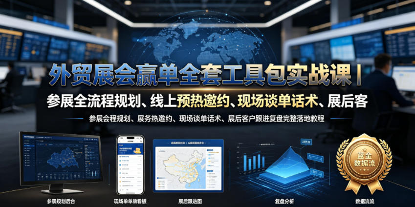 外贸展会赢单全套工具包实战课｜参展全流程规划、线上预热邀约、现场谈单话术、展后客户跟进复盘完整落地教程-阿牛笔记