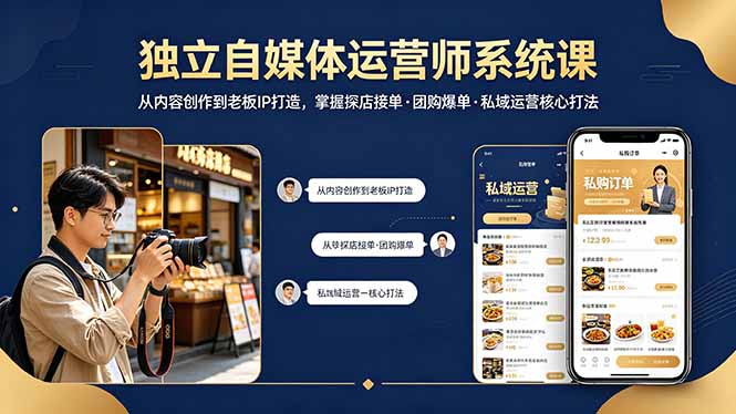 独立自媒体运营师系统课｜从内容创作到老板IP打造，掌握探店接单·团购爆单·私域运营核心打法-阿牛笔记