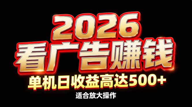 2026隐藏蓝海：看广告赚钱效率升级，单机日收益高达500+，适合放大操作-阿牛笔记