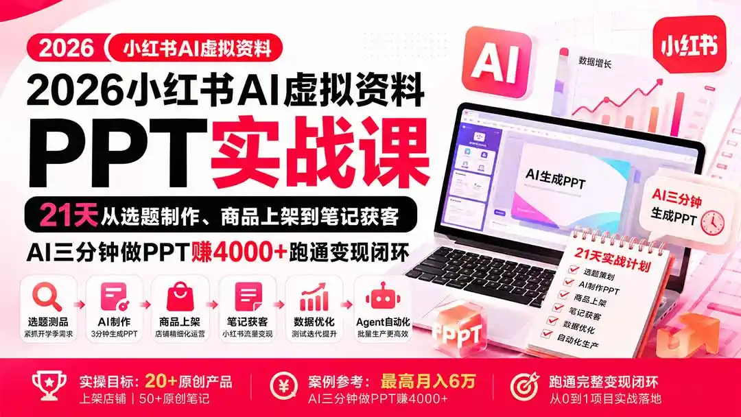 2026小红书AI虚拟资料PPT实战课:21天从选题制作、商品上架到笔记获客,AI三分钟做PPT赚4000+跑通变现闭环-阿牛笔记