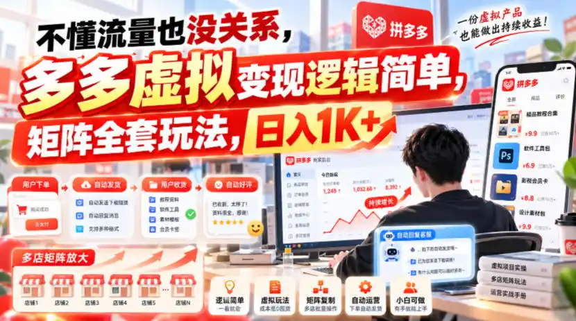 不懂流量也没关系,多多虚拟变现逻辑简单,矩阵全套玩法,日入1K+【揭秘】-阿牛笔记