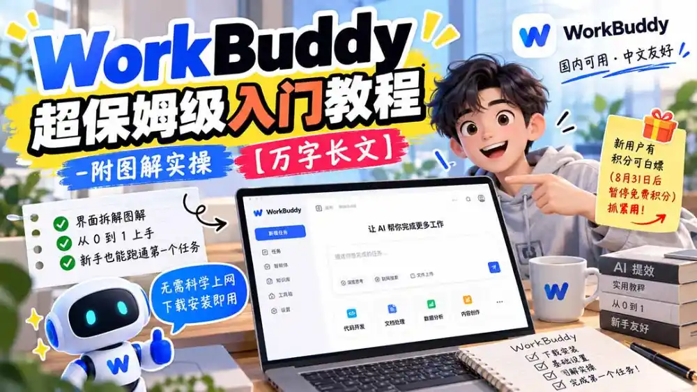 WorkBuddy 超保姆级入门教程-附图解实操 【万字长文】-阿牛笔记