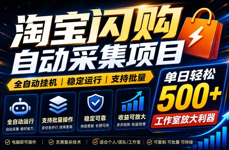 全网独家淘宝闪购采集挂G项目,单窗口日入40+,可复制可批量,单日轻松500+【揭秘】-阿牛笔记