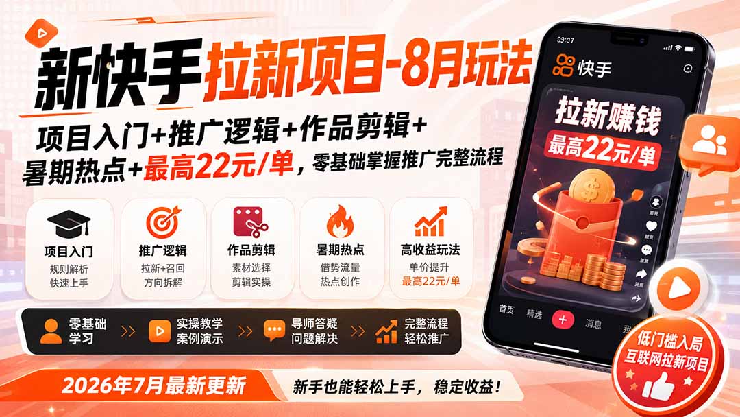 新快手拉新项目-更新8月玩法：项目入门+推广逻辑+作品剪辑+暑期热点+最高22元/单，零基础掌握推广完整流程-阿牛笔记
