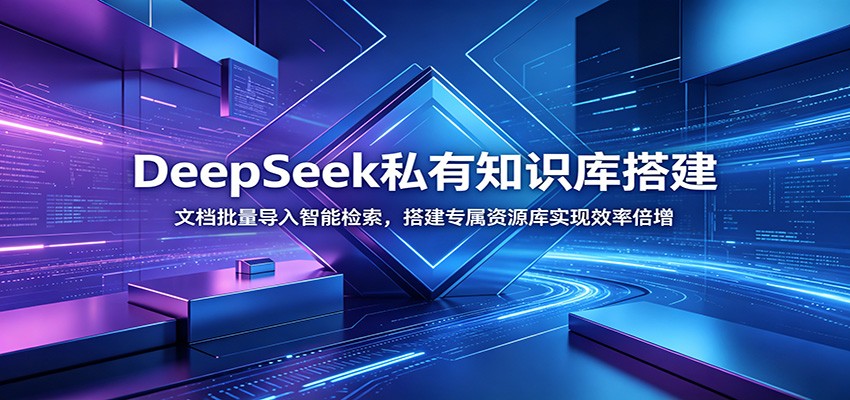 DeepSeek私有知识库搭建:文档批量导入智能检索,搭建专属资源库实现效率倍增-阿牛笔记