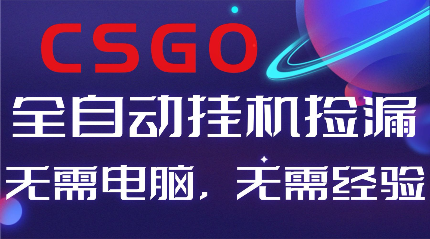 【副业好项目】全球火爆游戏CSGO自动捡漏,新手小白日入500+-阿牛笔记