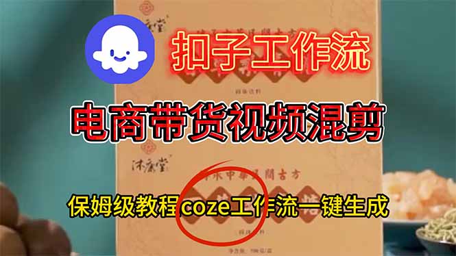 电商带货视频一键混剪,保姆级都系COZE工作流一键生成-阿牛笔记