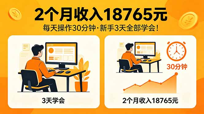 2个月收入18765元，每天操作30分钟，2026年升级版Ai项目！-阿牛笔记