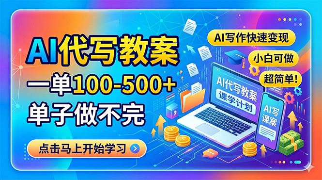 AI代写教案，一单100-500+，单子做不完，AI写作快速变现，小白可做 超简单！-阿牛笔记
