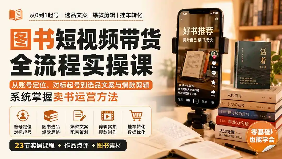 图书短视频带货全流程实操课：从账号定位、对标起号到选品文案与爆款剪辑，系统掌握卖书运营方法-阿牛笔记