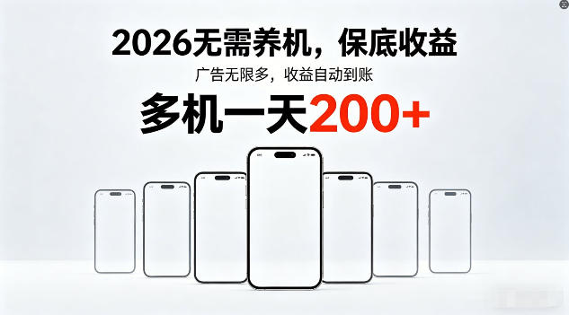 2026年不养机,保底收益,无限广告,收益自动到账,多机一天200+【揭秘】-阿牛笔记