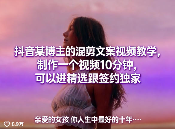 抖音某博主的混剪文案视频教学，制作一个视频10分钟，可以进精选跟签约独家-阿牛笔记