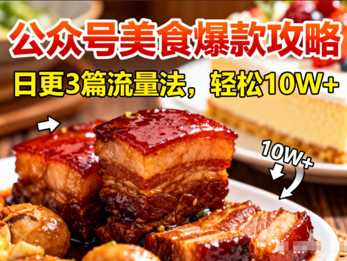 公众号搬运美食爆款攻略，日更3篇流量主打法，轻松10W+阅读-阿牛笔记