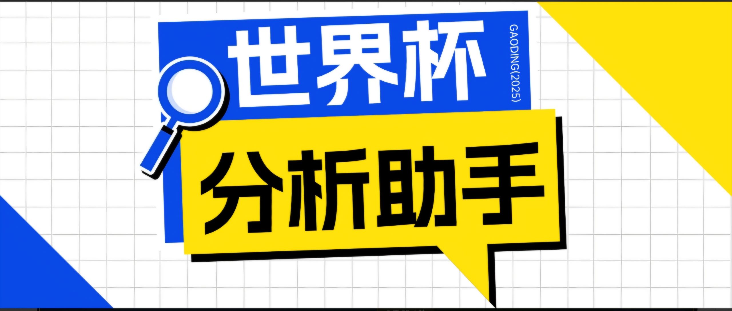 2026美加墨世界杯及各大联赛分析脚本，号称胜率百分之90以上【预测助手+使用教程】-阿牛笔记