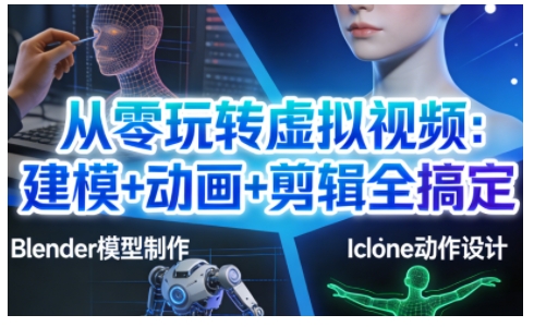 从零玩转虚拟视频：建模+动画+剪辑全搞定，轻松创作出专业级的虚拟视频内容-阿牛笔记