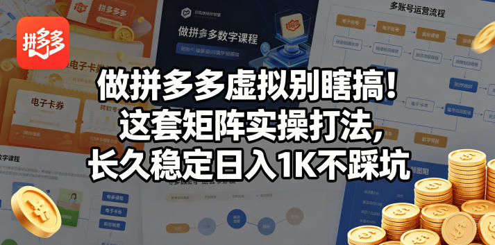 做拼多多虚拟别瞎搞！这套矩阵实操打法，长久稳定日入1K不踩坑【揭秘】-阿牛笔记