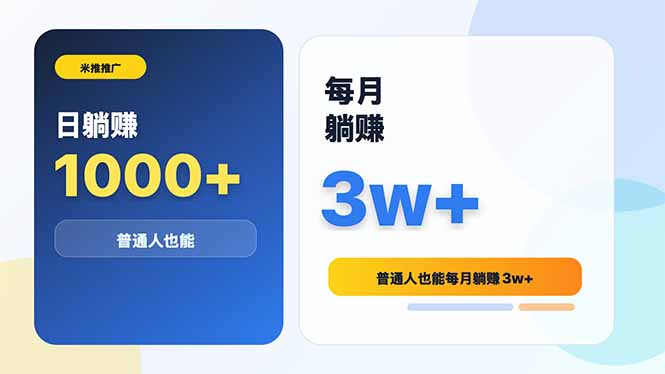 米推推广日躺赚1000+普通人也能每月躺赚3w+-阿牛笔记