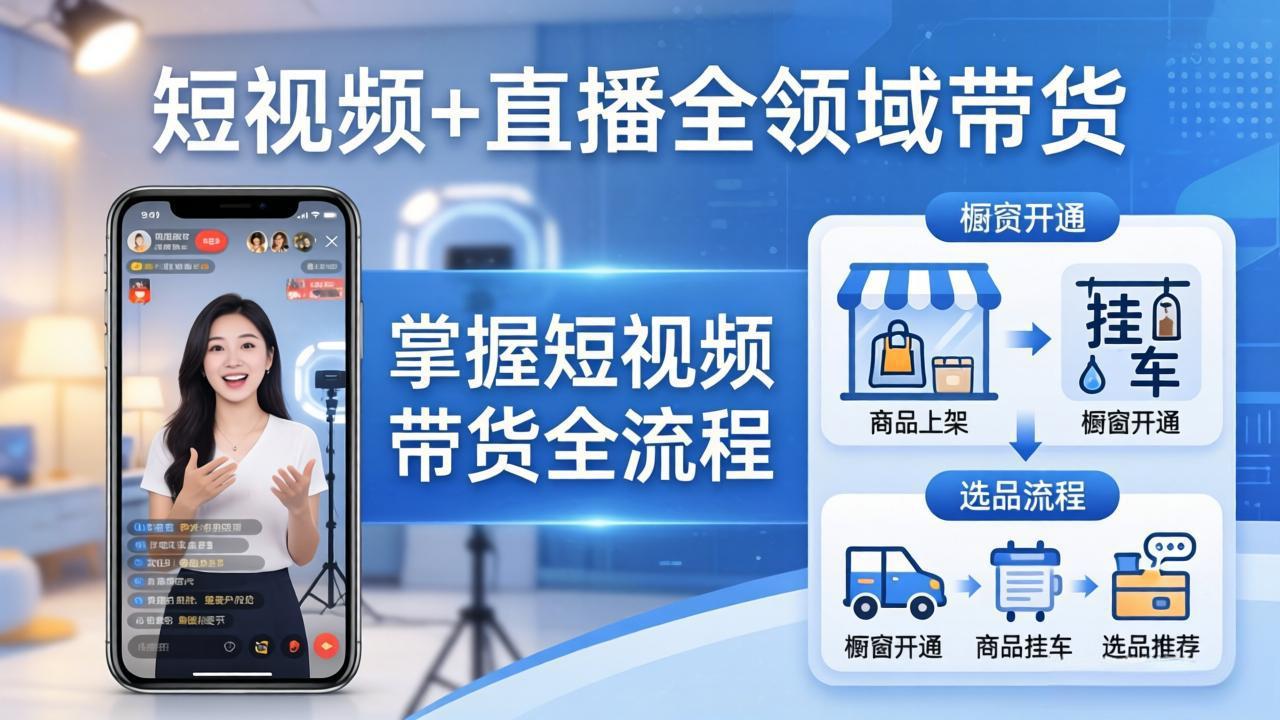 短视频+直播全领域带货-更新：掌握橱窗开通、挂车、选品、爆款文案改编等短视频带货全流程-阿牛笔记