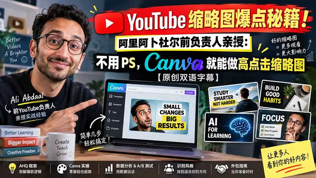 YouTube 缩略图爆点秘籍！阿里阿卜杜尔前负责人亲授：不用 PS，Canva 就能做高点击缩略图【原创双语字幕】-阿牛笔记