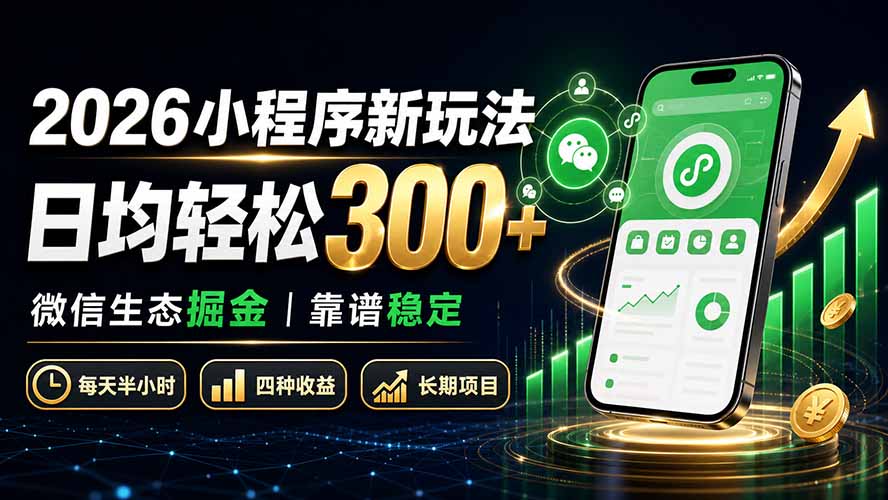 2026小程序新玩法：日均轻松300+ 微信生态掘金靠谱稳定-阿牛笔记