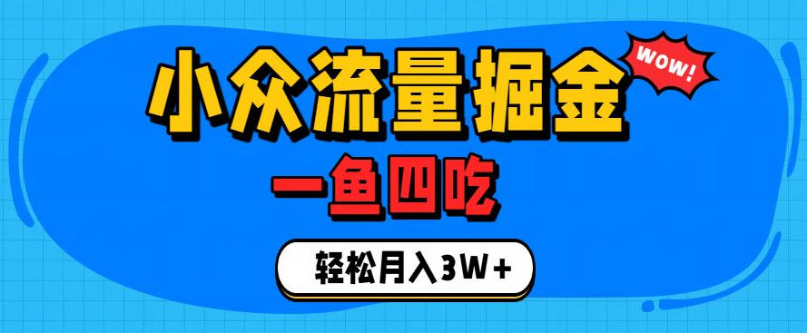 抓住单身经济风口！小众流量一鱼四吃，普通人也能月入3W+【揭秘】-阿牛笔记