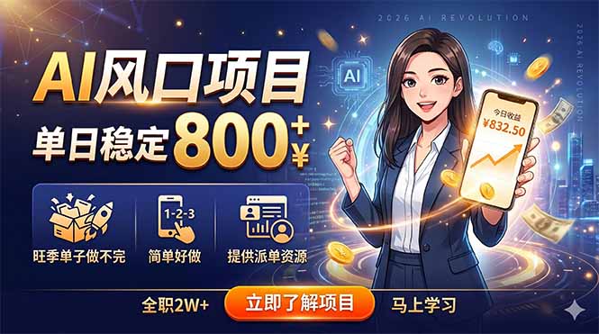 AI风口项目，单日稳定800+，旺季单子做不完，简单好做，提供派单资源-阿牛笔记