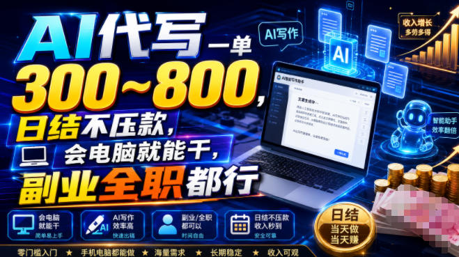 AI代写一单300~800,日结不压款,会电脑就能干,副业全职都行【揭秘】-阿牛笔记