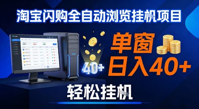 全网独家淘宝闪购采集挂G项目，操作简单无脑，单窗口轻松日入40+，可矩阵多开【揭秘】-阿牛笔记