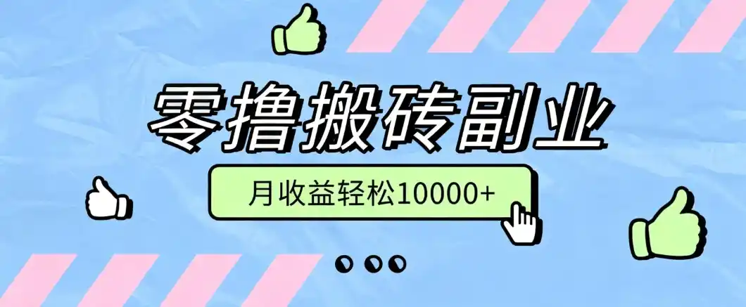 零撸搬砖掘金项目，玩法稳定普通人可落地的长期副业，月收益轻松10000+-阿牛笔记
