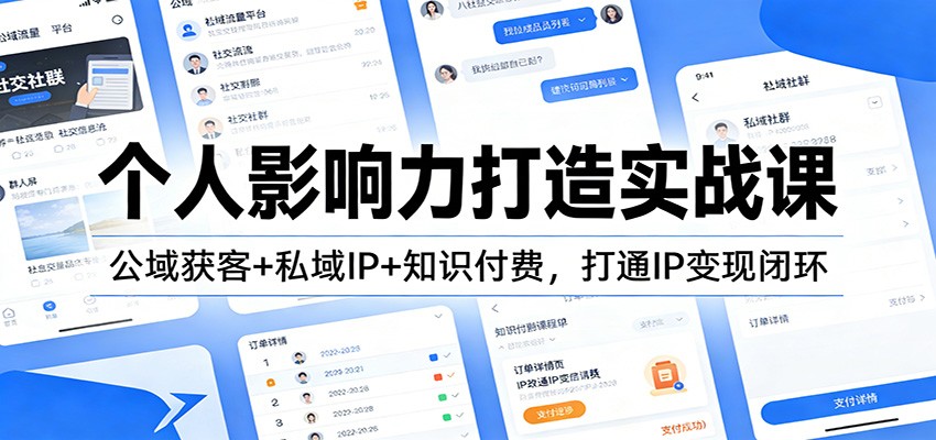 个人影响力打造实战课：公域获客+私域IP+知识付费，打通IP变现闭环-阿牛笔记