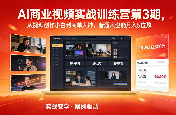 AI商业视频实战训练营第3期，从视频创作小白到商单大神，普通人也能月入5位数-阿牛笔记