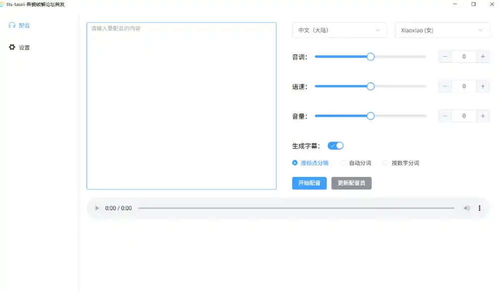 别再花钱配音了！吾爱出品7MB单文件TTS神器，免费不限字数还能生成字幕！-阿牛笔记