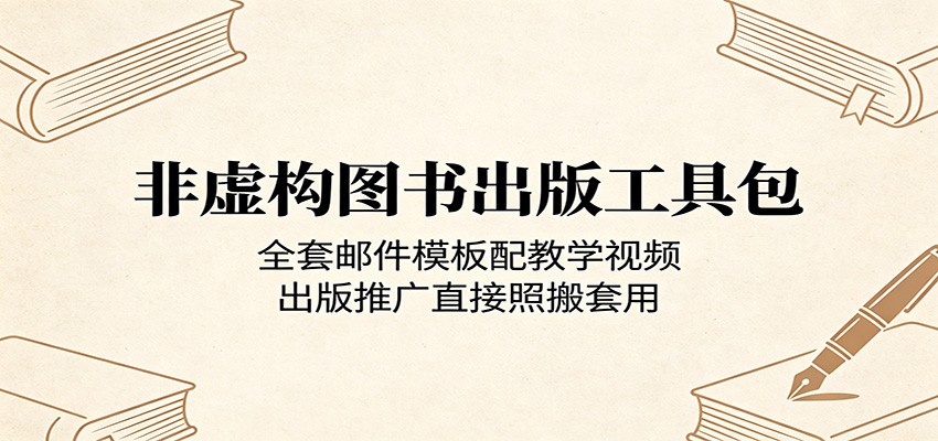 非虚构图书出版工具包:全套邮件模板配教学视频,出版推广直接照搬套用-阿牛笔记