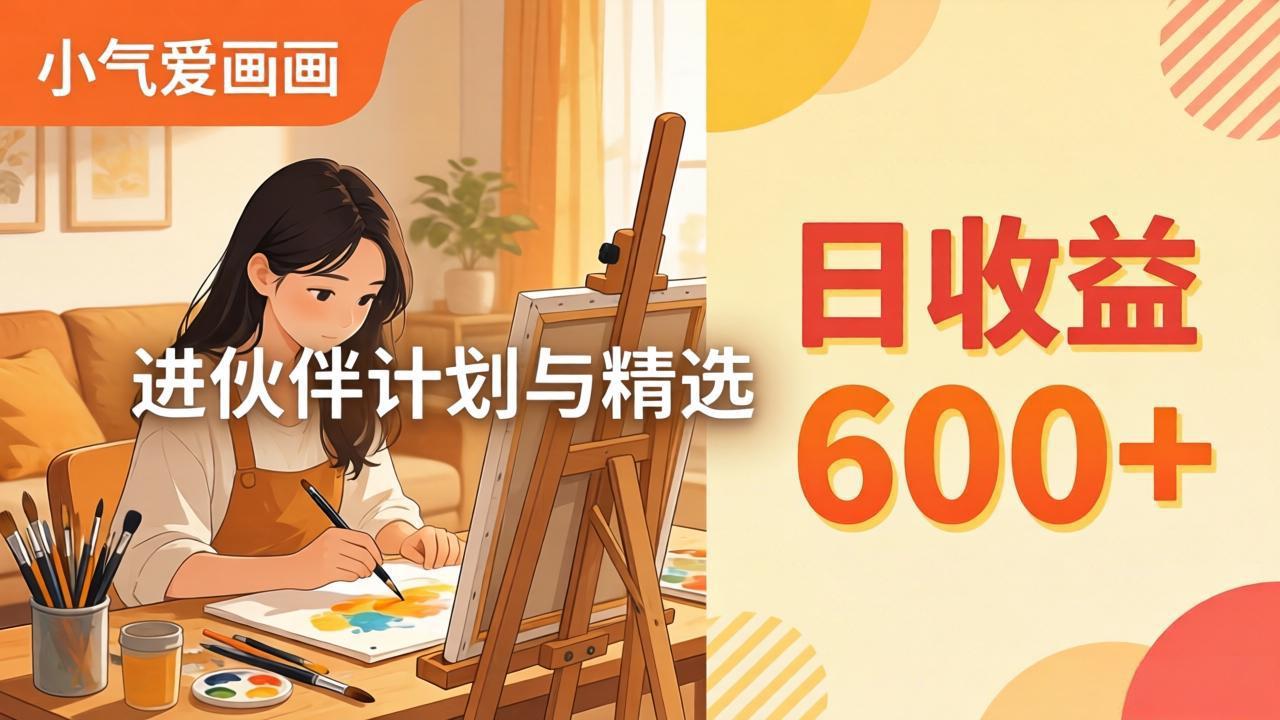 AI绘画视频变现课-更新教学：小气爱画画，作品制作简单日收益600+，进伙伴计划与精选-阿牛笔记