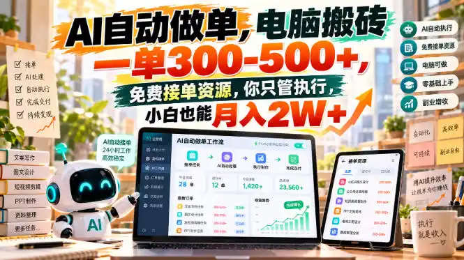 AI自动做单,电脑搬砖一单300-500+,免费接单资源,你只管执行,小白也能月入2W+【揭秘】-阿牛笔记