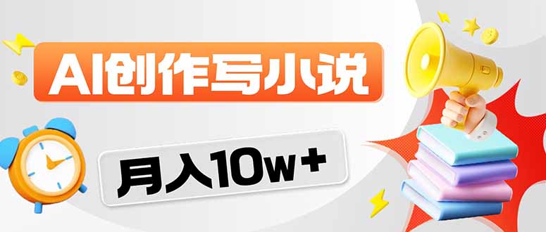 2026风口项目AI写小说 轻松实现月入10w+-阿牛笔记