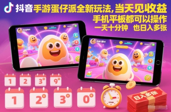 抖音手游蛋仔派对全新玩法,当天见收益,手机平板都可以操作,一天十分钟也日入多张【揭秘】-阿牛笔记