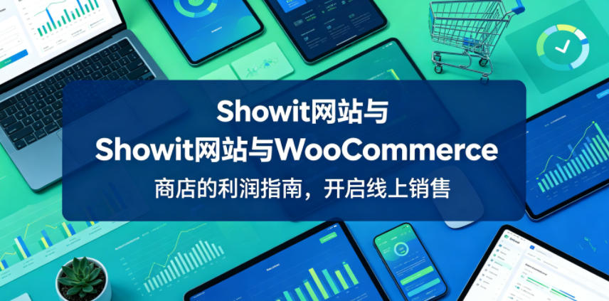 Showit网站与WooCommerce商店的利润指南,开启线上销售【原创双语字幕】-阿牛笔记