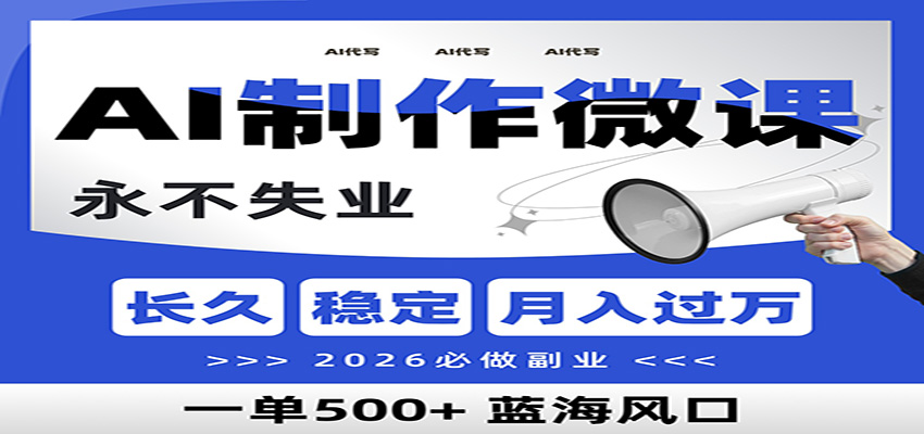 AI代写制作微课，一单800+，2026必做副业，暴力风口【附AI工具指令】-阿牛笔记