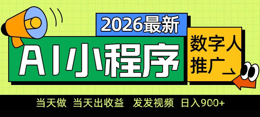 0门槛副业首选！小程序AI数字人推广，让你轻松实现经济独立【揭秘】-阿牛笔记
