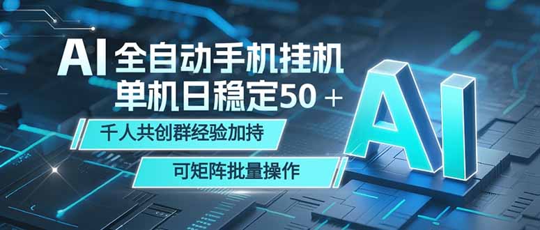 AI全自动手机打金 单机日稳定50＋ 千人共创群经验加持 可矩阵批量操作-阿牛笔记