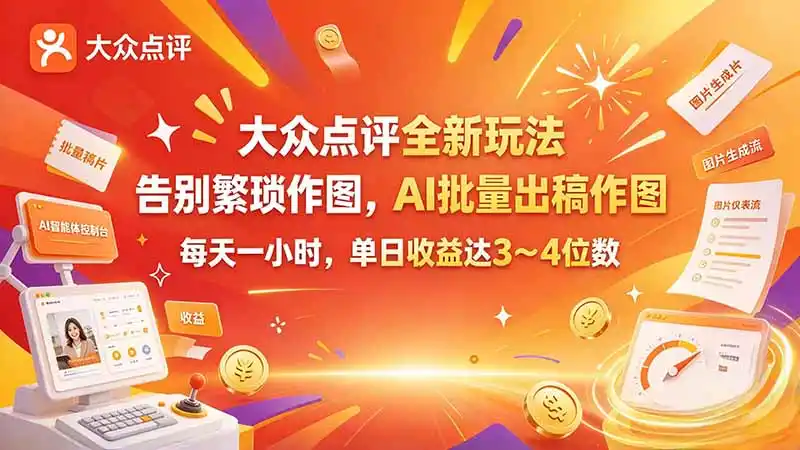 大众点评全新玩法,不用繁琐作图,AI 批量出稿作图,每天一小时,单日收益达 3~4 位数-阿牛笔记
