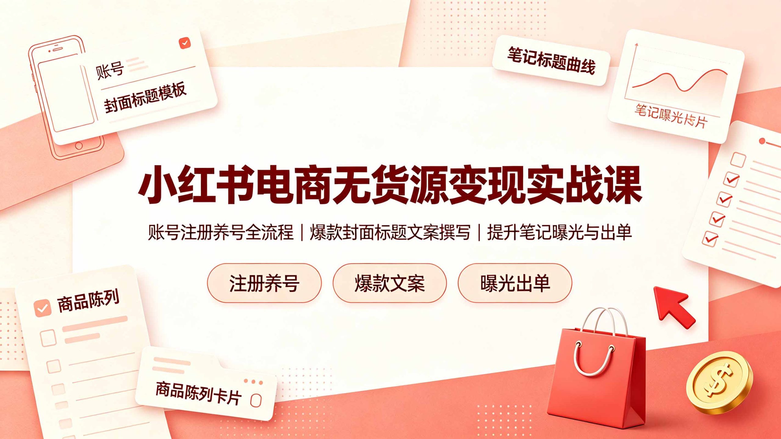 小红书电商无货源变现实战课,账号注册养号全流程,爆款封面标题文案撰写提升笔记曝光与出单-阿牛笔记