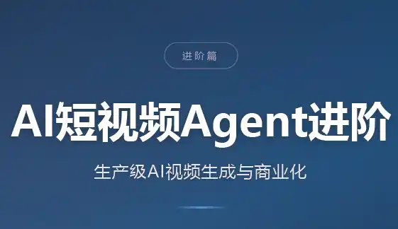 AI短视频Agent进阶 AI短视频Agent进阶
